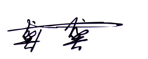 龚字的艺术签名怎么写