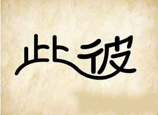 疯狂猜成语有两个字此河彼答案是什么