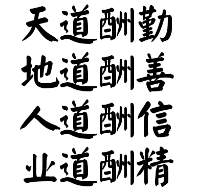 天道酬勤地道酬善人道酬信业道酬精书法