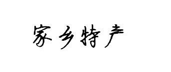 家乡特产行书字