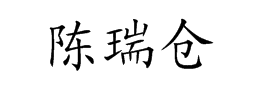 陈瑞仓的楷体字