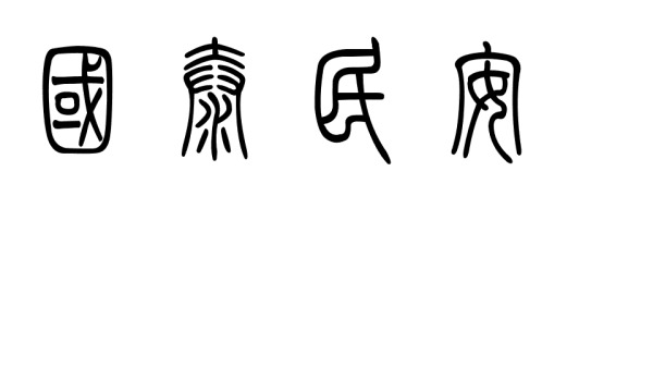 国泰民安篆体字怎么写