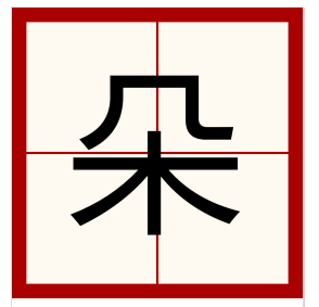 朵字田字格中怎样写