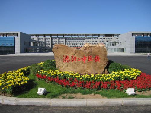 沈阳二中北校坐落于中国最年轻的新区-沈阳沈北新区.