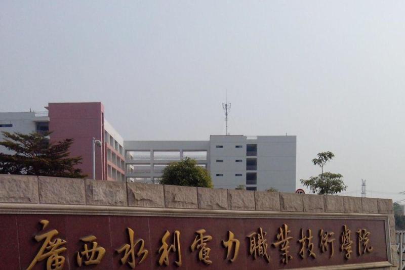 广西水利电力职业技术学院