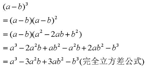 兩數差立方公式