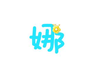 給我設計個娜字