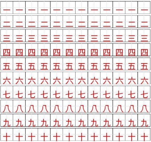 一到十在田字格怎麼寫