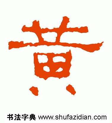 黃字隸書(楷書,草書,行書)怎麼寫?急呀!