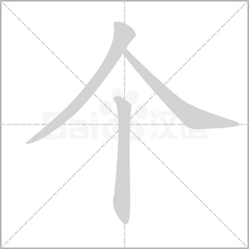 个字在田字格里怎么写