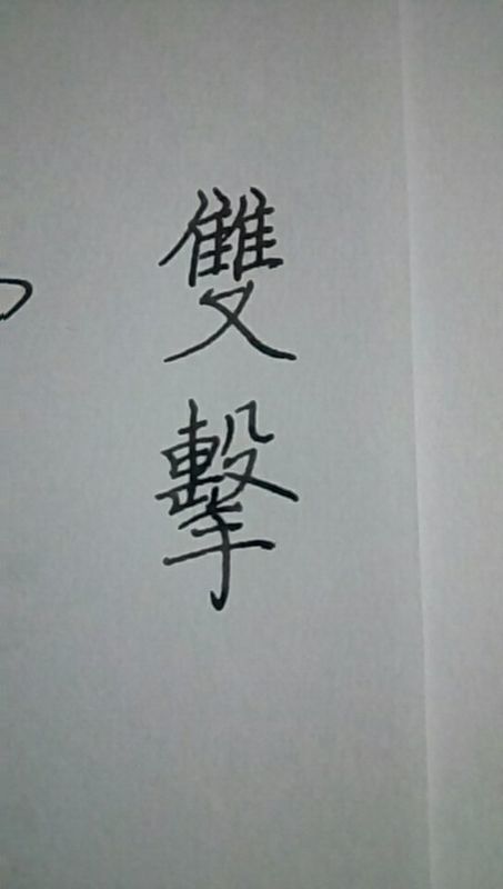 双击两个字繁体字怎么写