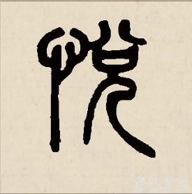 悦古代的字怎么写