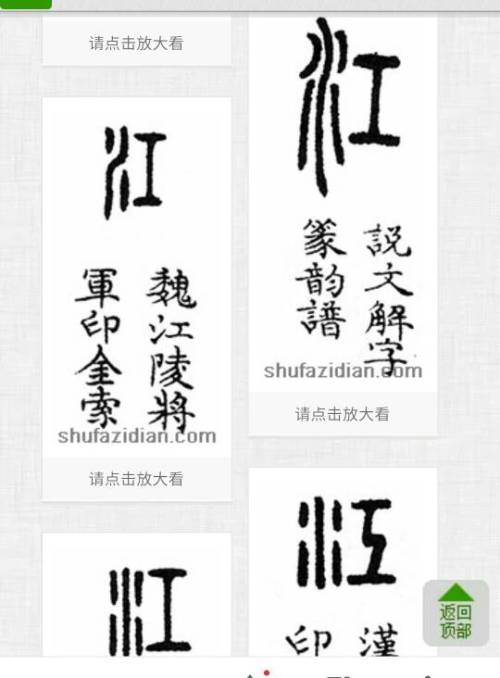 江字篆书的写法江字用篆书怎么写