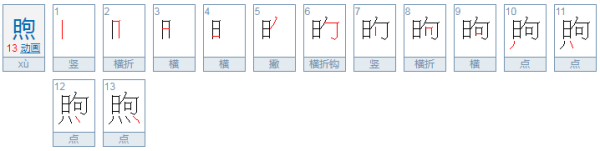 煦和旭哪个起名好