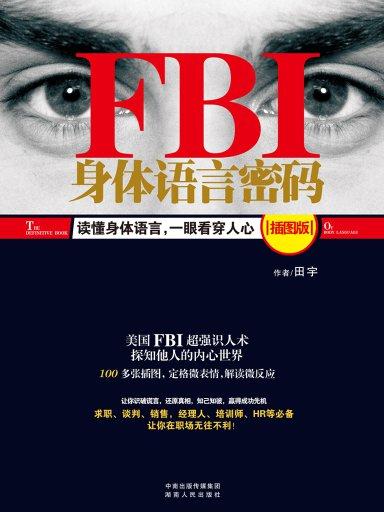 Fbi身体语言密码 插图版 搜狗百科