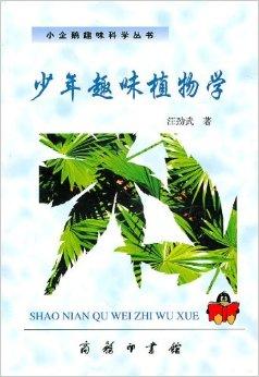少年趣味植物学 汪劲武著书籍 搜狗百科