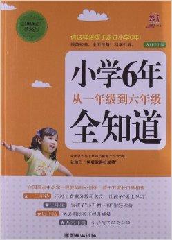 小学6年 从1年级到6年级全知道 搜狗百科