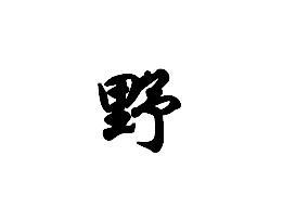 野 汉字 搜狗百科