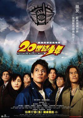 20世纪少年 2008年起系列日本电影 搜狗百科