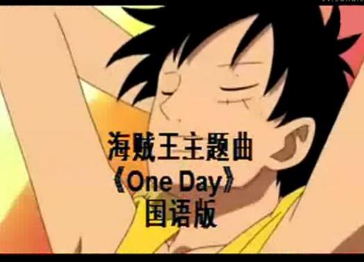 One Day 海贼王 中文主题曲 搜狗百科