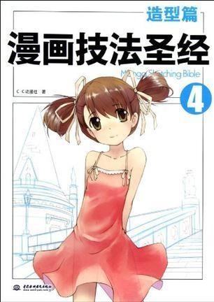 漫画技法圣经4造型篇 搜狗百科