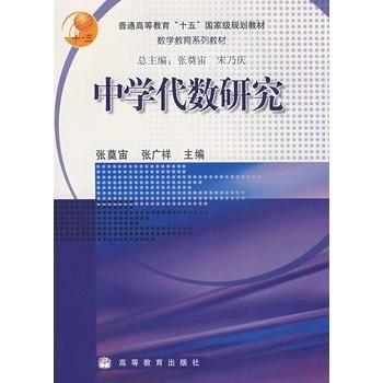 中学代数研究 张奠宙 张广祥著书籍 搜狗百科