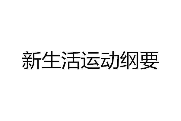 新生活运动纲要 搜狗百科