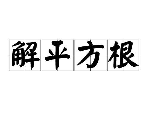 解平方根 搜狗百科