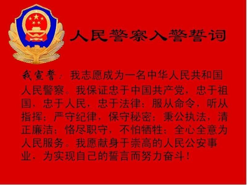 中华人民共和国人民警察入警誓词 搜狗百科