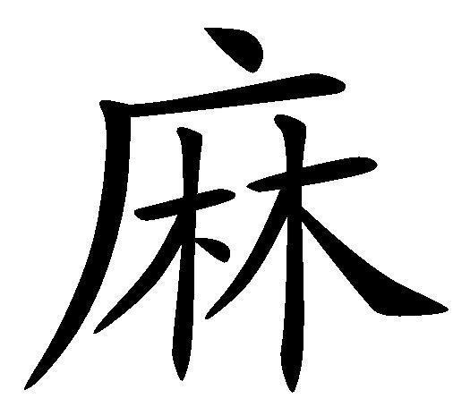 麻 汉语汉字 搜狗百科