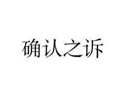 確認之訴 確認之訴 民事訴訟中訴的一種 當事人要求法院認定某種法律關係存 百科知識中文網