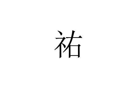 佑 汉字 搜狗百科