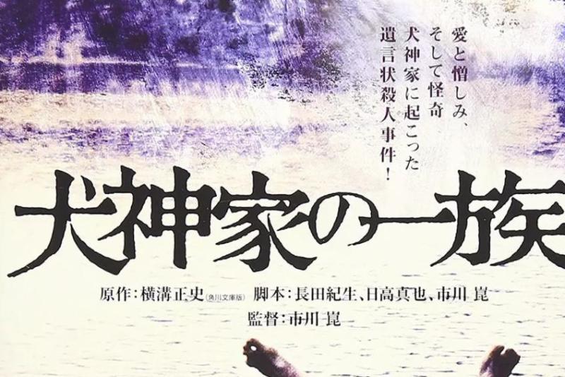 犬神家族 1976年市川昆执导日本电影 搜狗百科