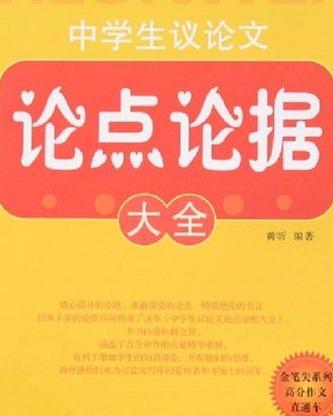 中学生议论文论点论据大全 搜狗百科