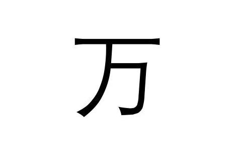 万 汉字 搜狗百科