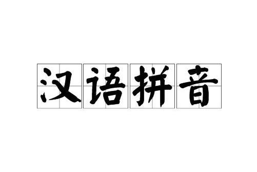 汉语拼音 辅助汉字读音的工具 搜狗百科