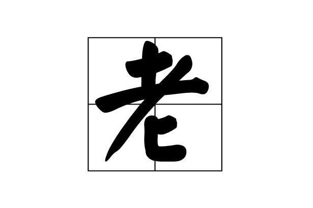 老 汉字 搜狗百科