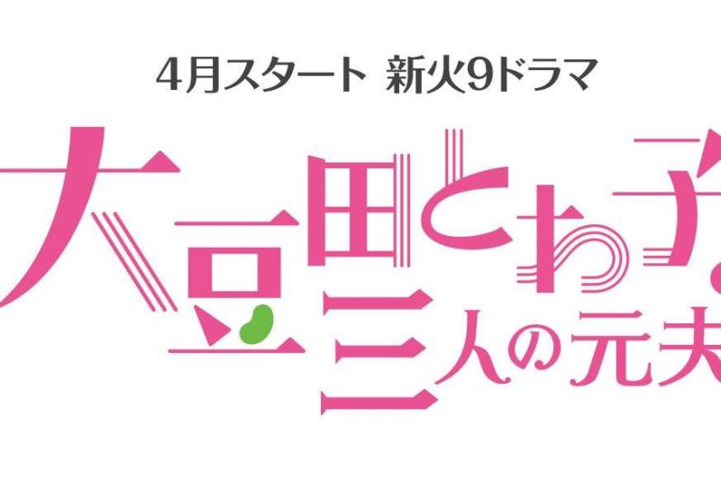 大豆田永久子与三名前夫 21年松隆子 松田龙平主演的电视剧 搜狗百科