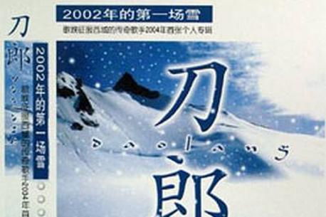 02年的第一场雪 刀郎专辑 搜狗百科