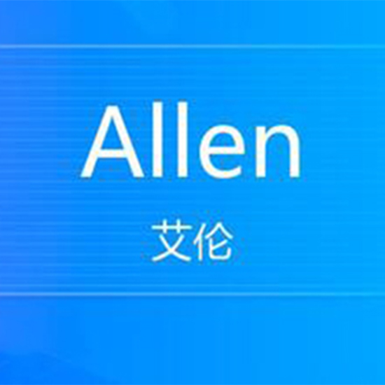 Allen英文名什么意思 搜狗指南