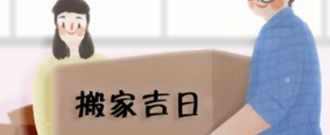 21年9月搬家入宅黄道吉日有哪些 搜狗指南