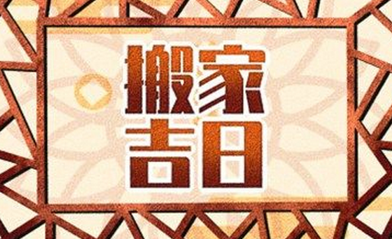 21年9月搬家入宅黄道吉日有哪些 搜狗指南